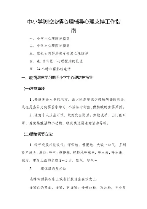 中小学防控疫情心理辅导心理支持工作指南