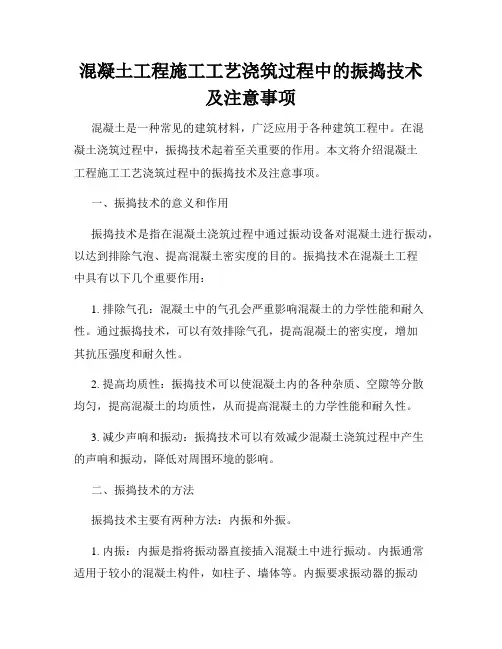混凝土工程施工工艺浇筑过程中的振捣技术及注意事项