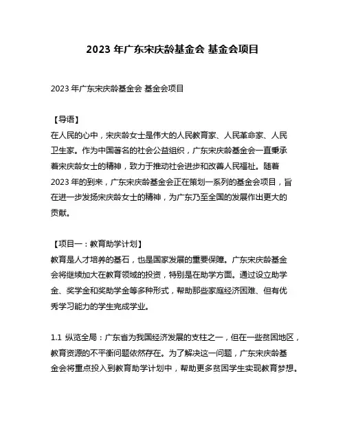 2023年广东宋庆龄基金会 基金会项目