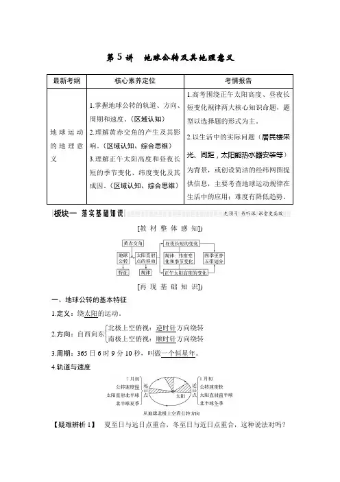 高考人教版地理一轮专题复习第二章第5讲第1课时昼夜长短变化学案