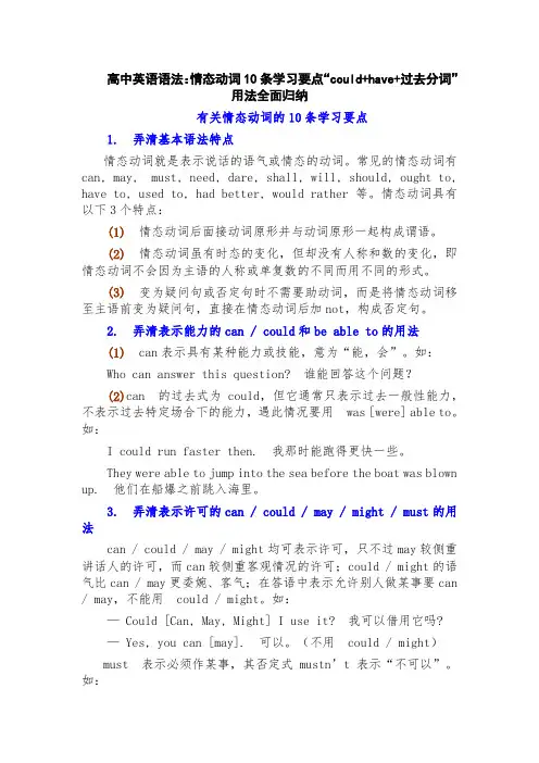 情态动词10条学习要点“could have 过去分词”用法全面归纳讲义-高考英语语法复习 