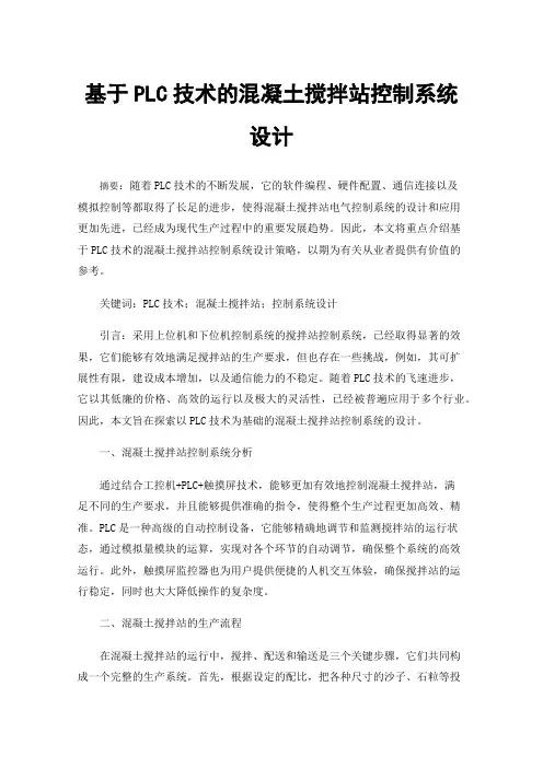基于PLC技术的混凝土搅拌站控制系统设计