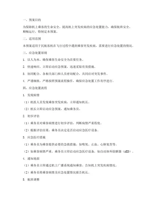民航机上病人应急处置预案