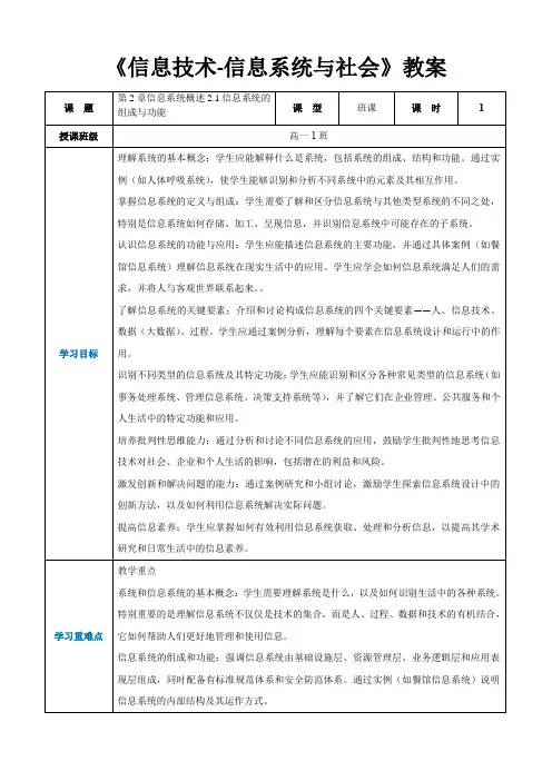 第2章信息系统概述2.1信息系统的组成与功能-高中教学同步《信息技术-信息系统与社会》(教案)