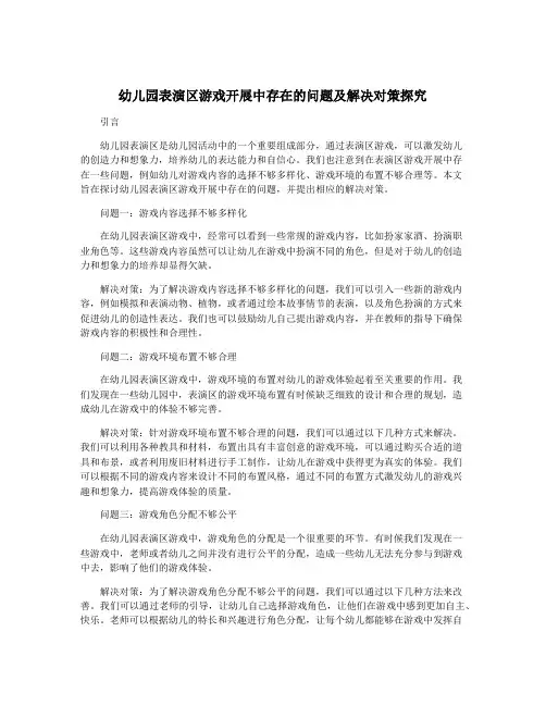 幼儿园表演区游戏开展中存在的问题及解决对策探究