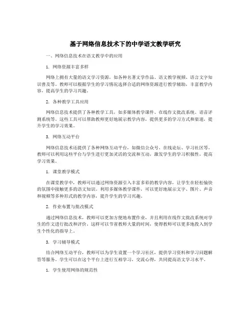 基于网络信息技术下的中学语文教学研究