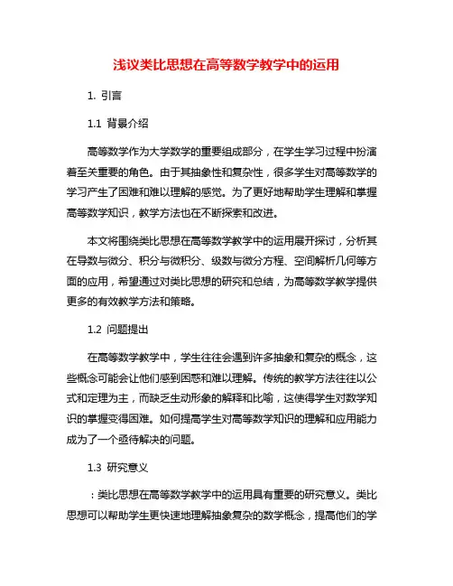 浅议类比思想在高等数学教学中的运用