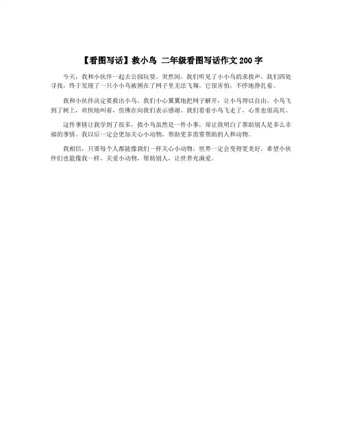 【看图写话】救小鸟 二年级看图写话作文200字
