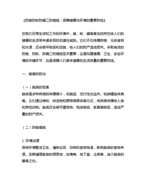 防鼠防蚊防蝇三防措施