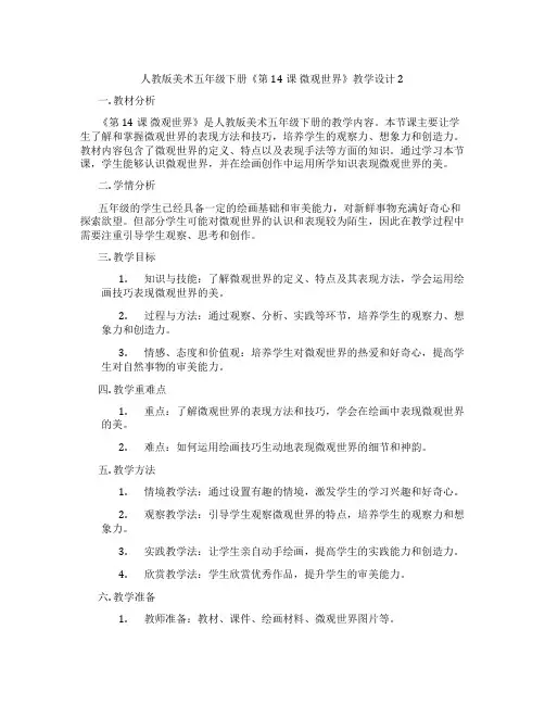 人教版美术五年级下册《第14课 微观世界》教学设计2
