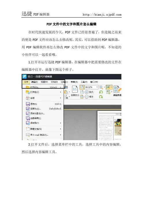 PDF文件中的文字和图片怎样编辑