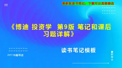 《博迪 投资学  第9版 笔记和课后习题详解》读书笔记思维导图