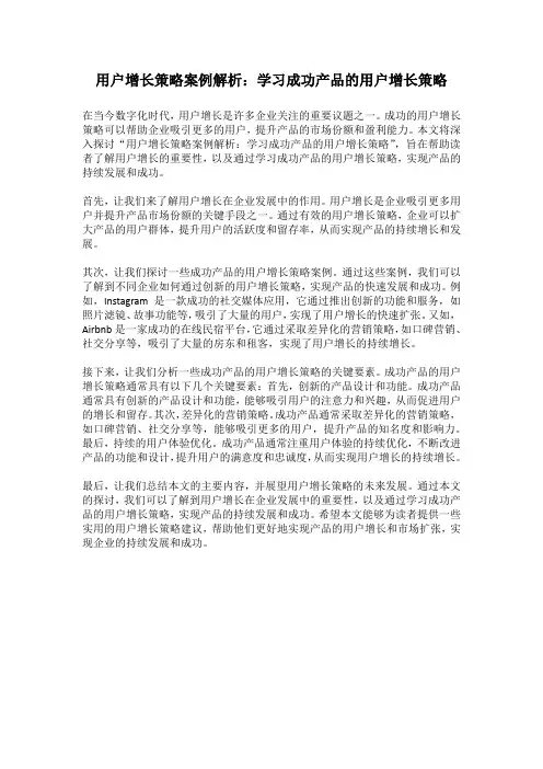 用户增长策略案例解析：学习成功产品的用户增长策略