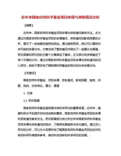 近年来国家自然科学基金项目申请与资助情况分析