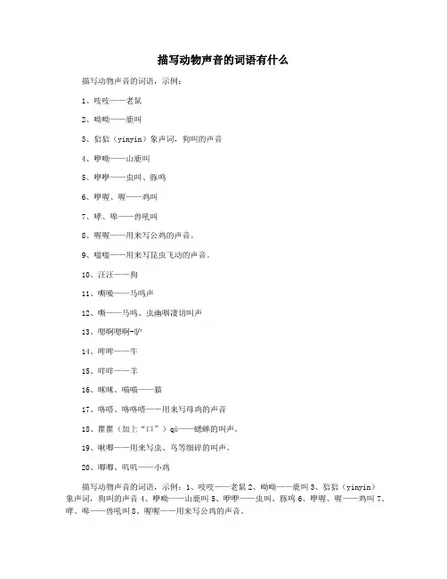 描写动物声音的词语有什么