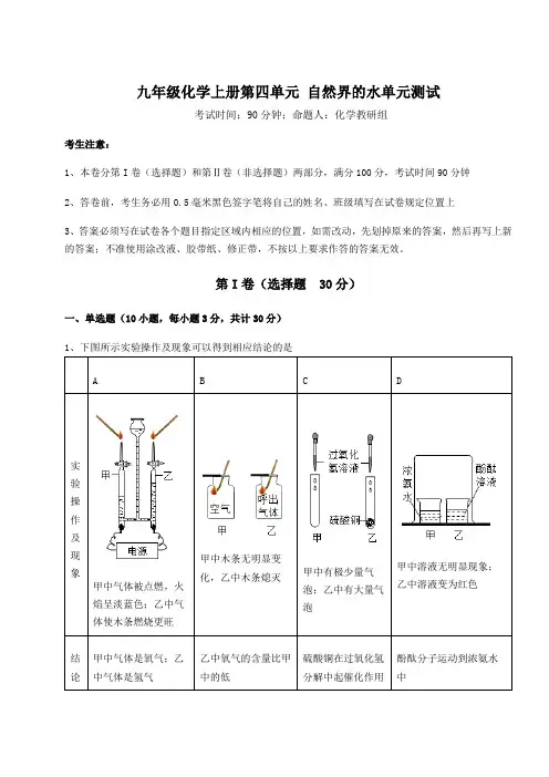 2022年人教版九年级化学上册第四单元 自然界的水单元测试试题(含答案详解版)