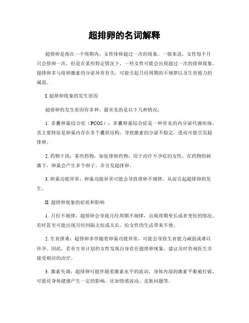 超排卵的名词解释