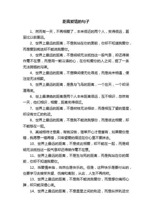 关于距离爱情的句子