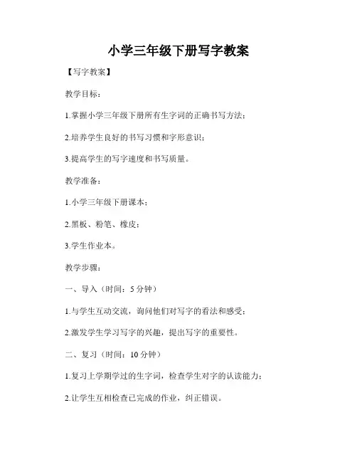 小学三年级下册写字教案