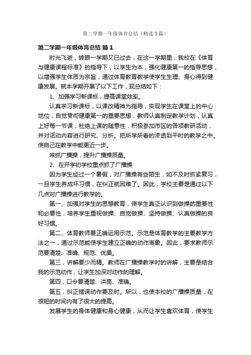 第二学期一年级体育总结（精选3篇）