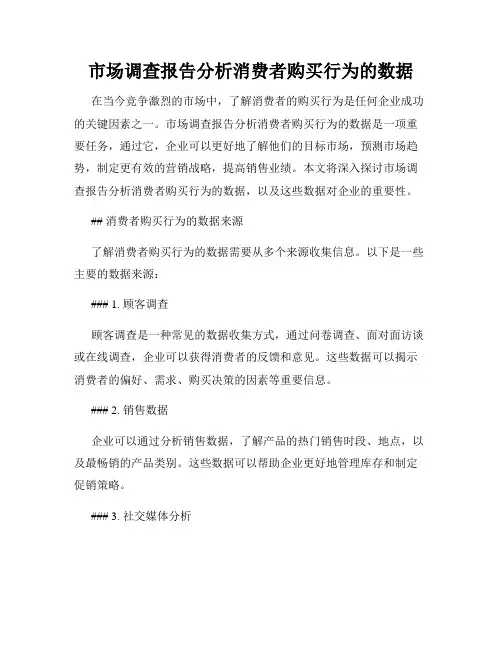 市场调查报告分析消费者购买行为的数据
