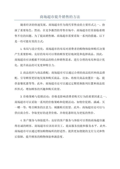 商场超市提升销售的方法