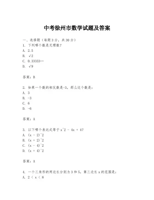 中考徐州市数学试题及答案
