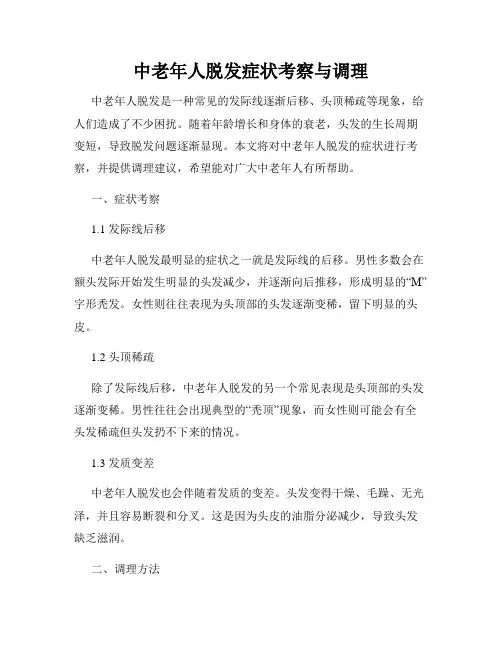 中老年人脱发症状考察与调理