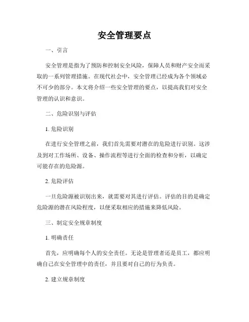 安全管理要点