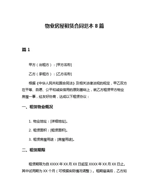 物业房屋租赁合同范本8篇
