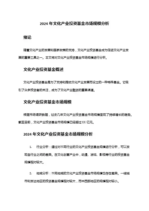 2024年文化产业投资基金市场规模分析