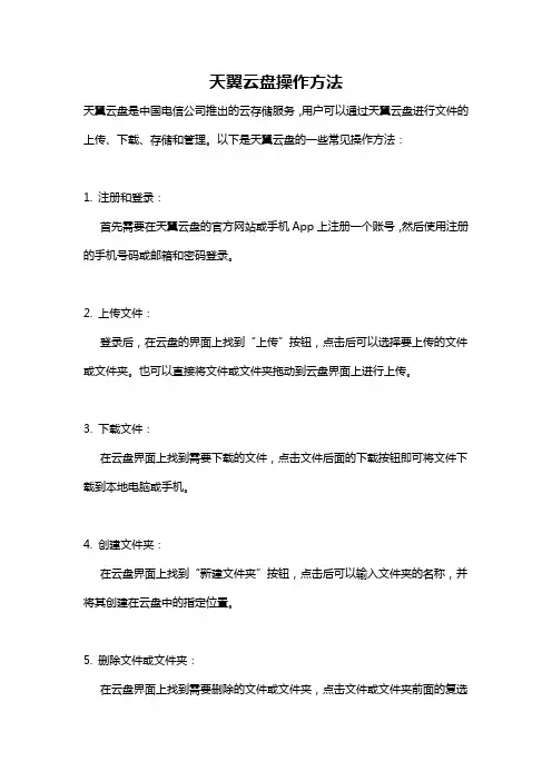 天翼云盘操作方法