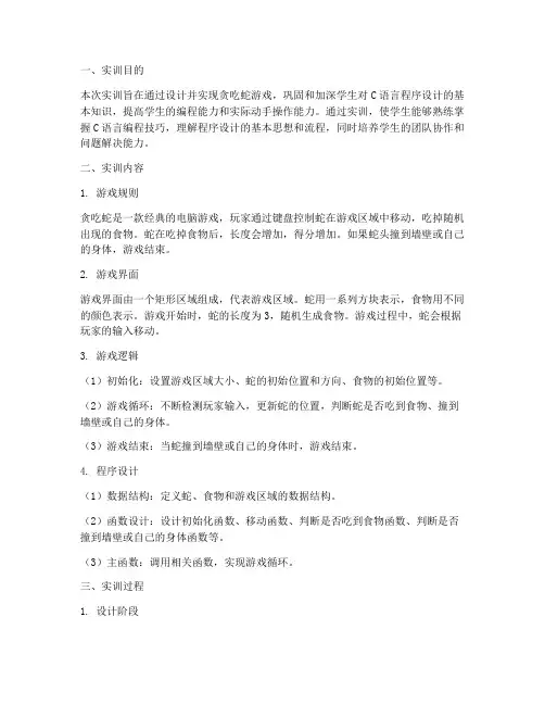 贪吃蛇的实训报告
