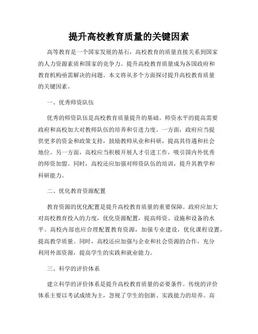 提升高校教育质量的关键因素