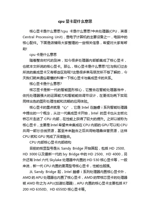 cpu显卡是什么意思