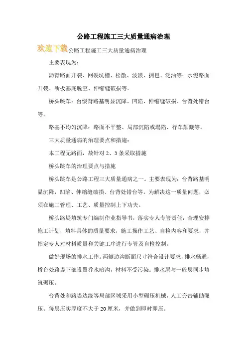 公路工程施工三大质量通病治理