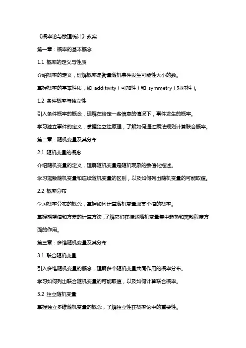 《概率论与数理统计》教案