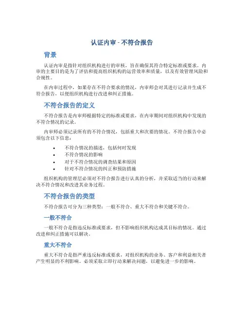 认证内审-不符合报告