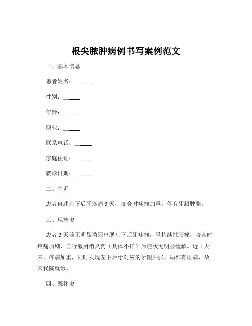 根尖脓肿病例书写案例范文