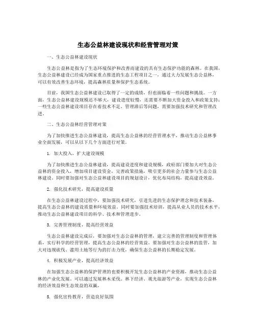 生态公益林建设现状和经营管理对策