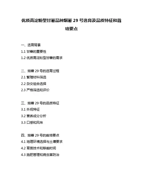 优质高淀粉型甘薯品种烟薯29号选育及品质特征和栽培要点