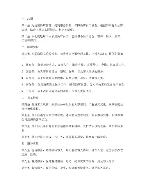 商务酒店管理制度模板