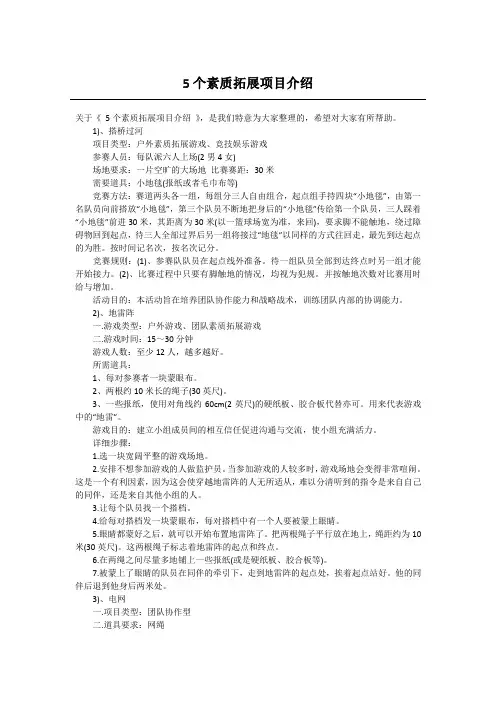 5个素质拓展项目介绍