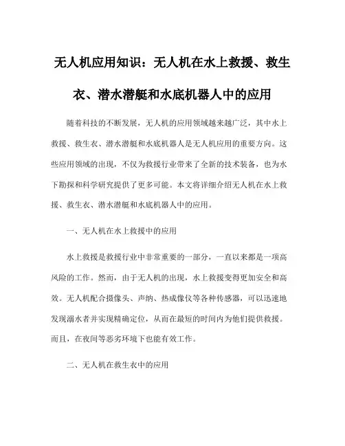 无人机应用知识：无人机在水上救援、救生衣、潜水潜艇和水底机器人中的应用