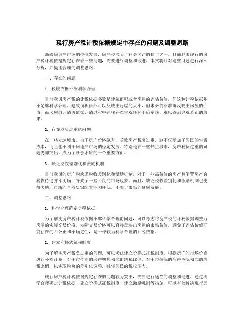 现行房产税计税依据规定中存在的问题及调整思路
