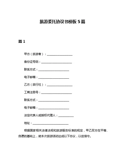 旅游委托协议书模板5篇