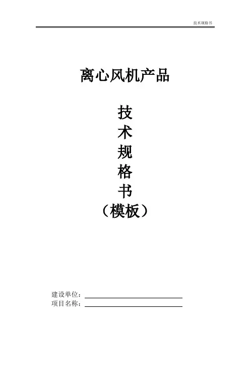 离心风机-采购技术规格书(模板)