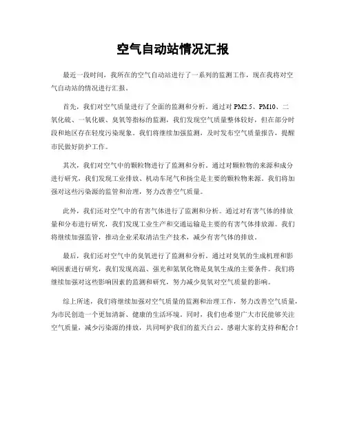 空气自动站情况汇报