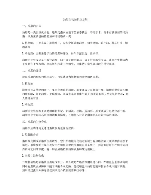油脂生物知识点总结