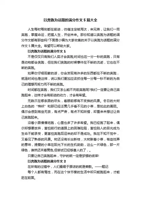 以奔跑为话题的满分作文5篇大全